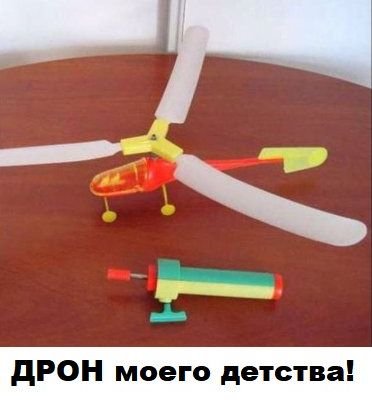 Дрон детства