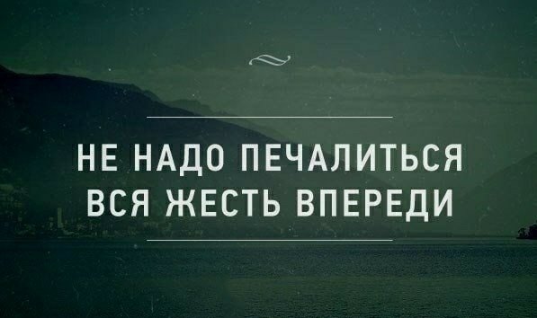 Не печалься )