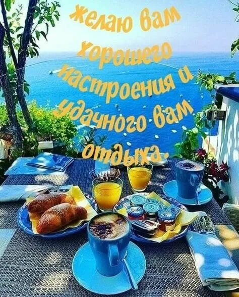 Доброе утро!