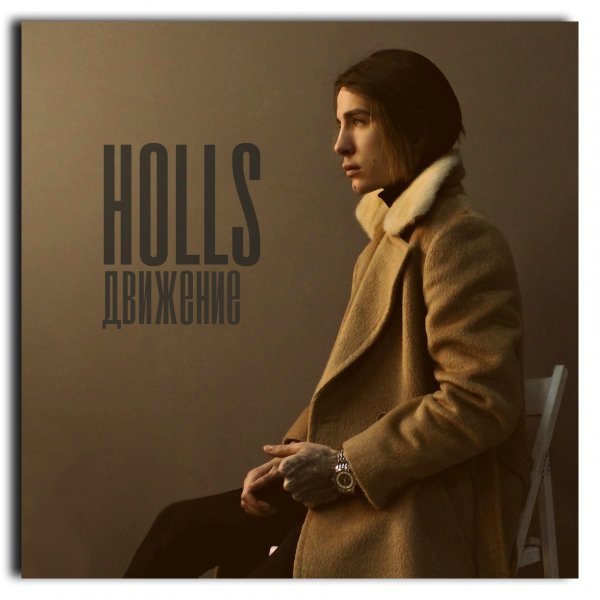 HollsДвижение