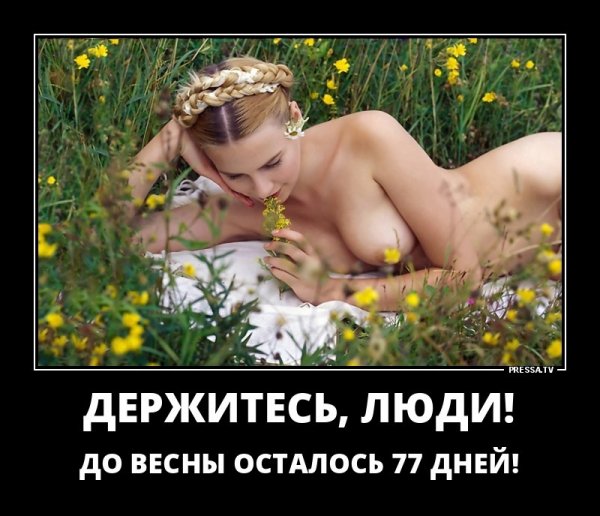 Держитесь, люди