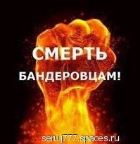 Смерть бандеровцам