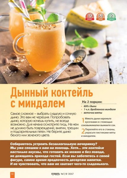 Дынный коктейль с миндалём