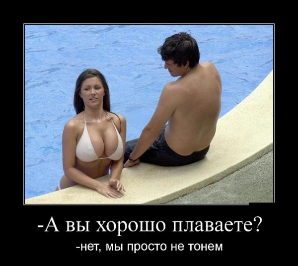А вы хорошо плаваете?