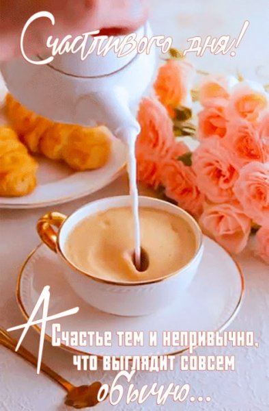 Доброе утро!