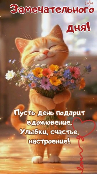 Замечательного дня!