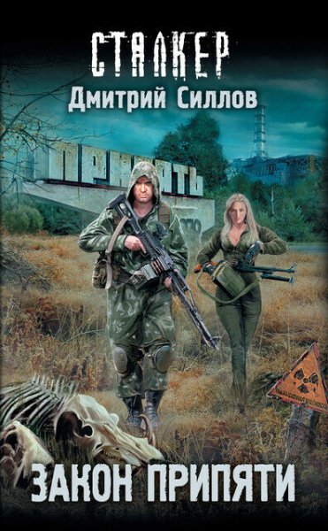Книга "СТАЛКЕР: Закон Припяти"