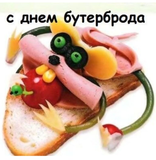с днем бутерброда 000211