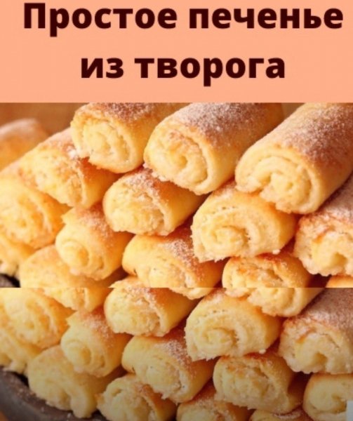 Печенье из творога