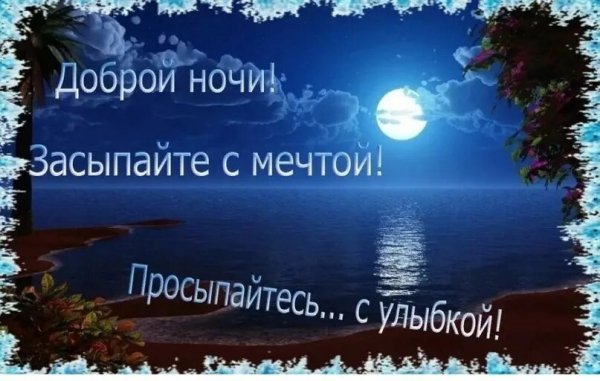 Спокойной ночи!