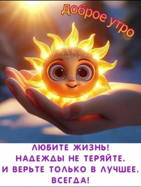 Любите жизнь!