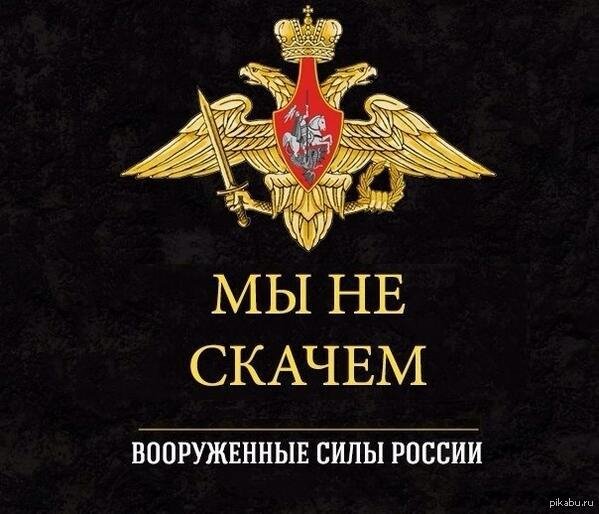 Мы не скачем