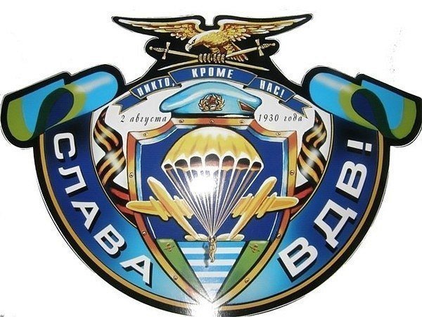 Слава ВДВ!