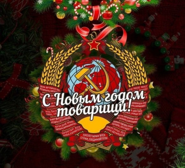 С Новым годом!