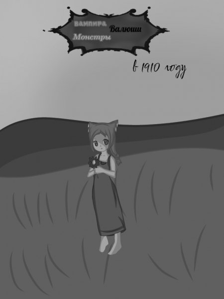 Вампира Валюши Монстры в (1910 году)
