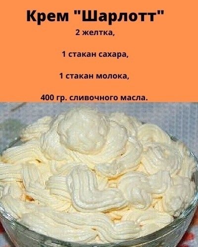 Крем Шарлотт