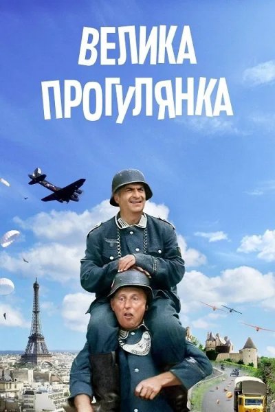 Велика прогулянка 1966