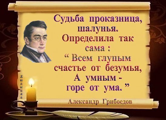 А.Грибоедов