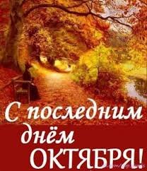 С последним днём ОКТЯБРЯ !