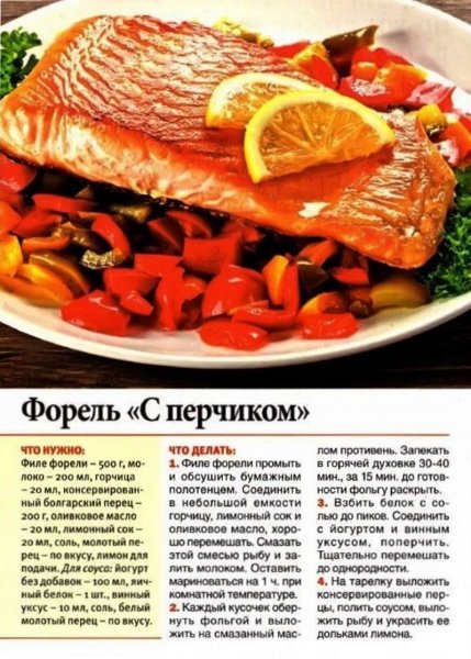 Форель "С перчиком"