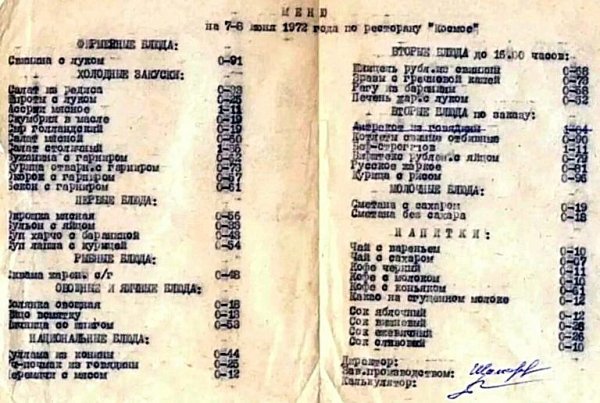 Ресторан Космос 1972 год меню(СССР)