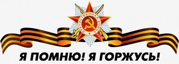 я помню..