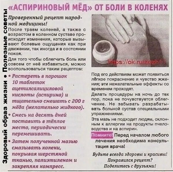 "Аспириновый мёд "