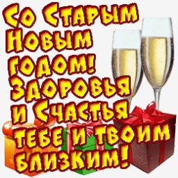 старый новый год