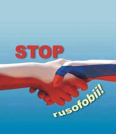 Стоп русофобии!