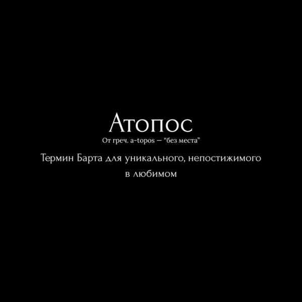Атопос