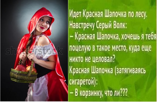 Прекрасная Шапочка