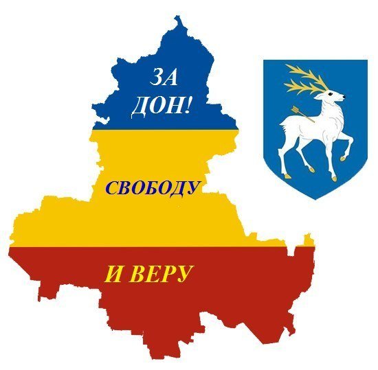 За Дон!
