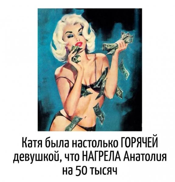 Горячая Катя)