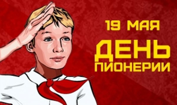 День пионерии