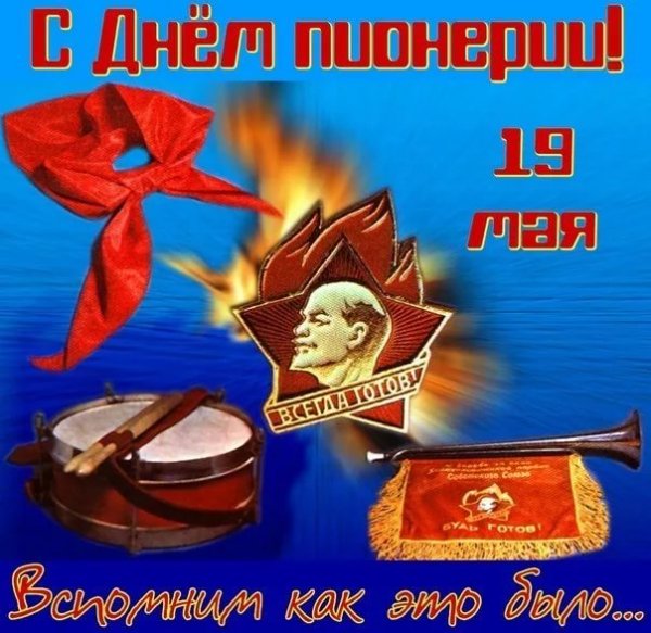 19 мая День Пионерии