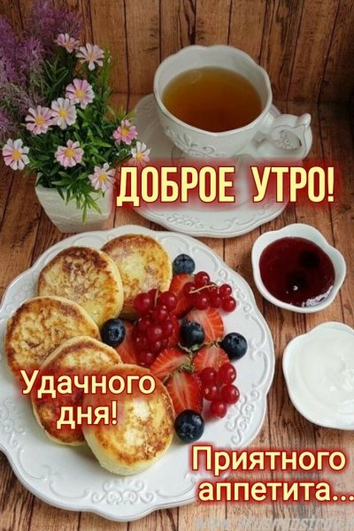Доброе утро!