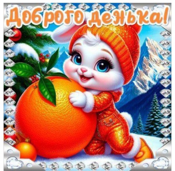 ДоБрОгО ДеНьКа