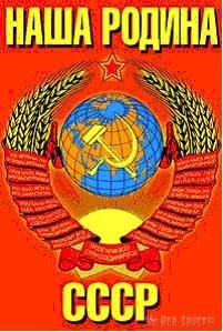 НАША РОДИНА СССР