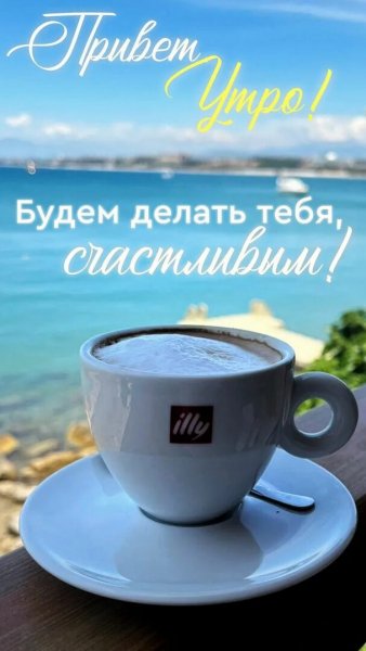 Привет утро!