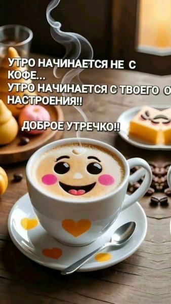 Доброе утречко!!