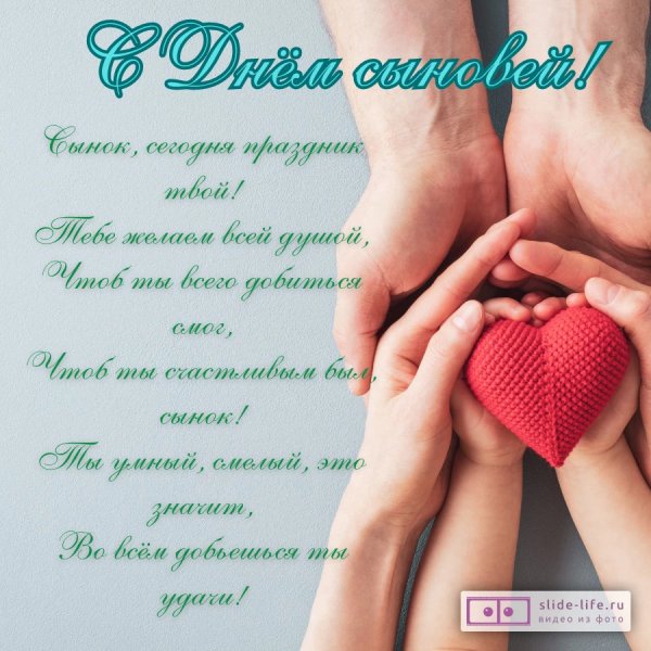 Otkrytka-stikhi-na-den-synovey