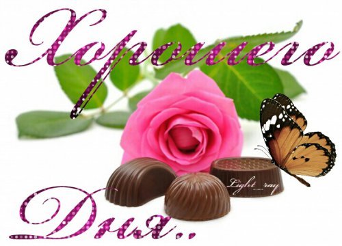 хорошего дня