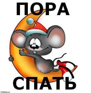 пора спать