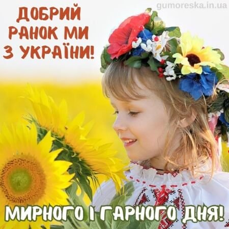 Dobrogo-ranku-mi-z-ukrayini-kartinka-5