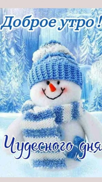 Доброе утро!