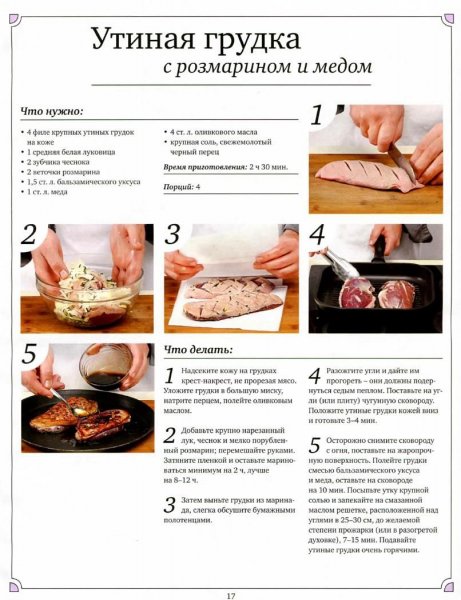 Утиная грудка с розмарином и мёдом