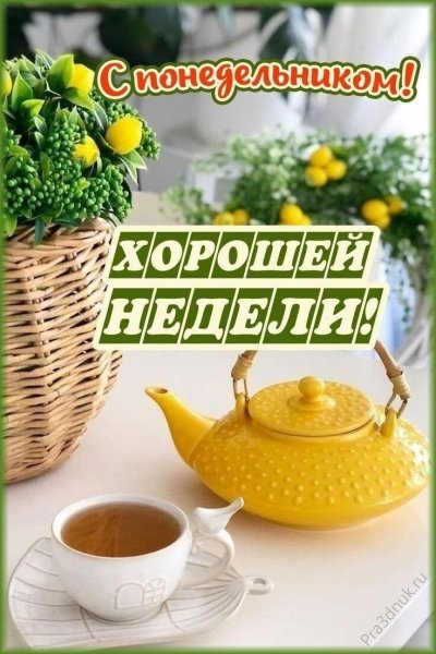 Хорошей недели!