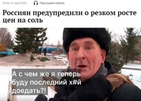 Страх, бесправье, хрен без соли