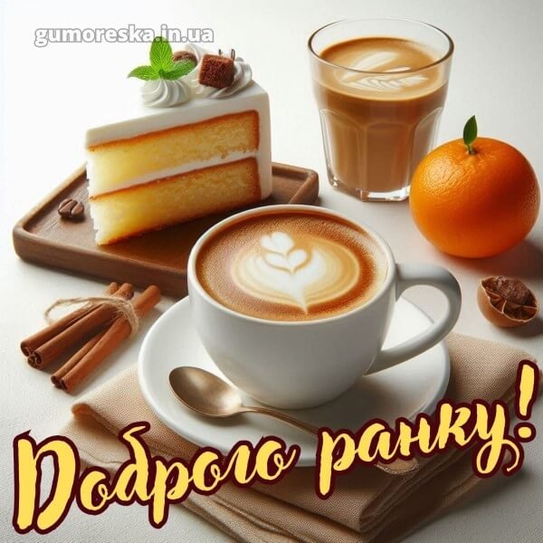 Dobrogo-ranku-garnogo-dnya-kartinki-3