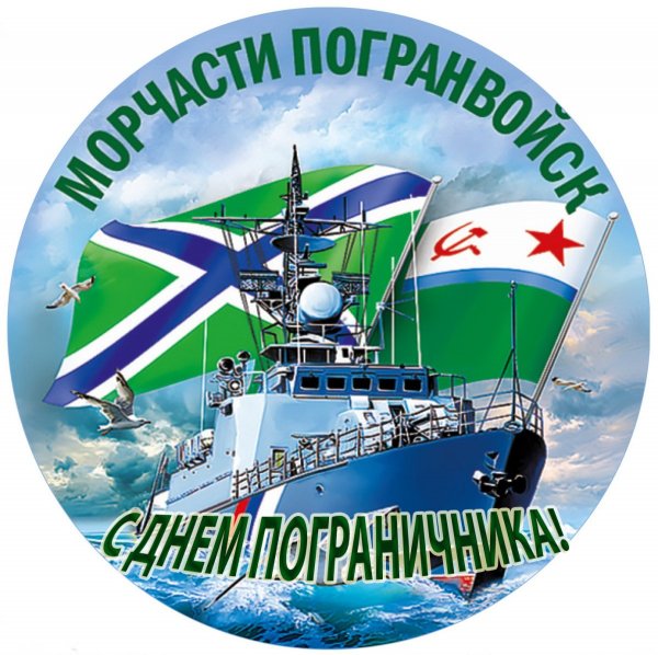 ki-s-dnem-morskogo-pogranichnika-20